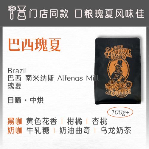 热膨胀|巴西瑰夏|意式SOE/手冲巴西南米纳斯中烘浓缩美式拿铁精品