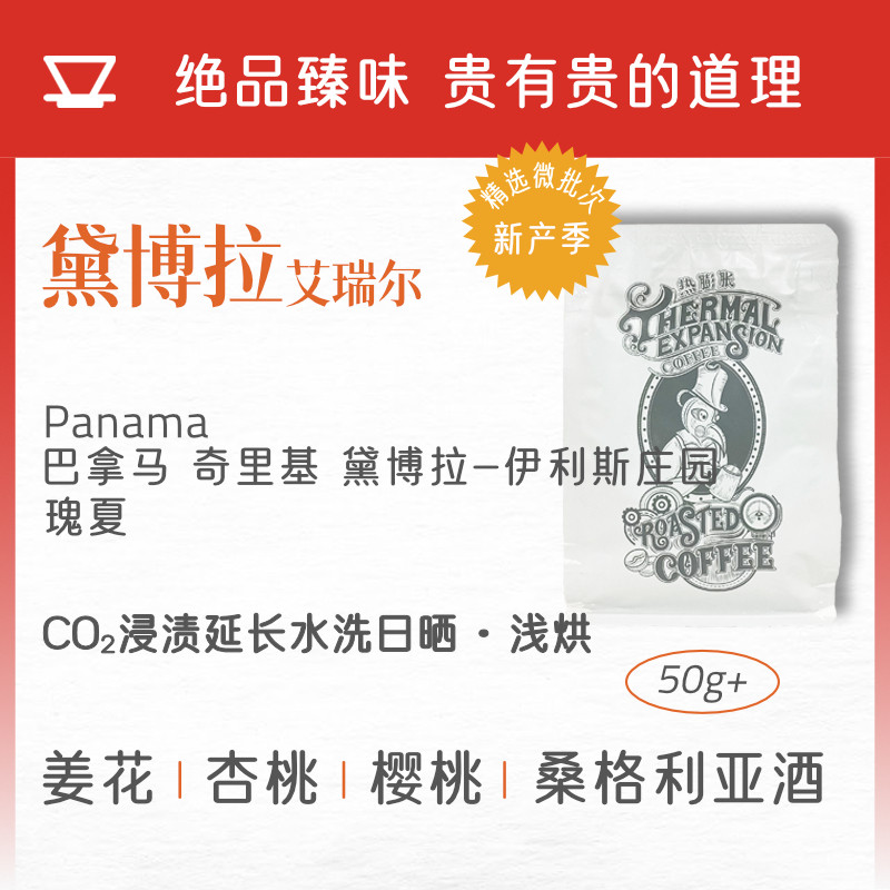 热膨胀|黛博拉|26产季艾瑞尔批次巴拿马瑰夏二氧化碳浸渍水洗咖啡