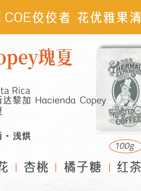 热膨胀|Copey瑰夏|哥斯达黎加COE名庄科佩日晒浅烘精品咖啡豆挂耳