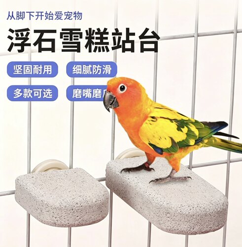 鹦鹉站杆鸟用品火山石鹦鹉磨牙磨爪棒创意雪糕鸟站台磨砂