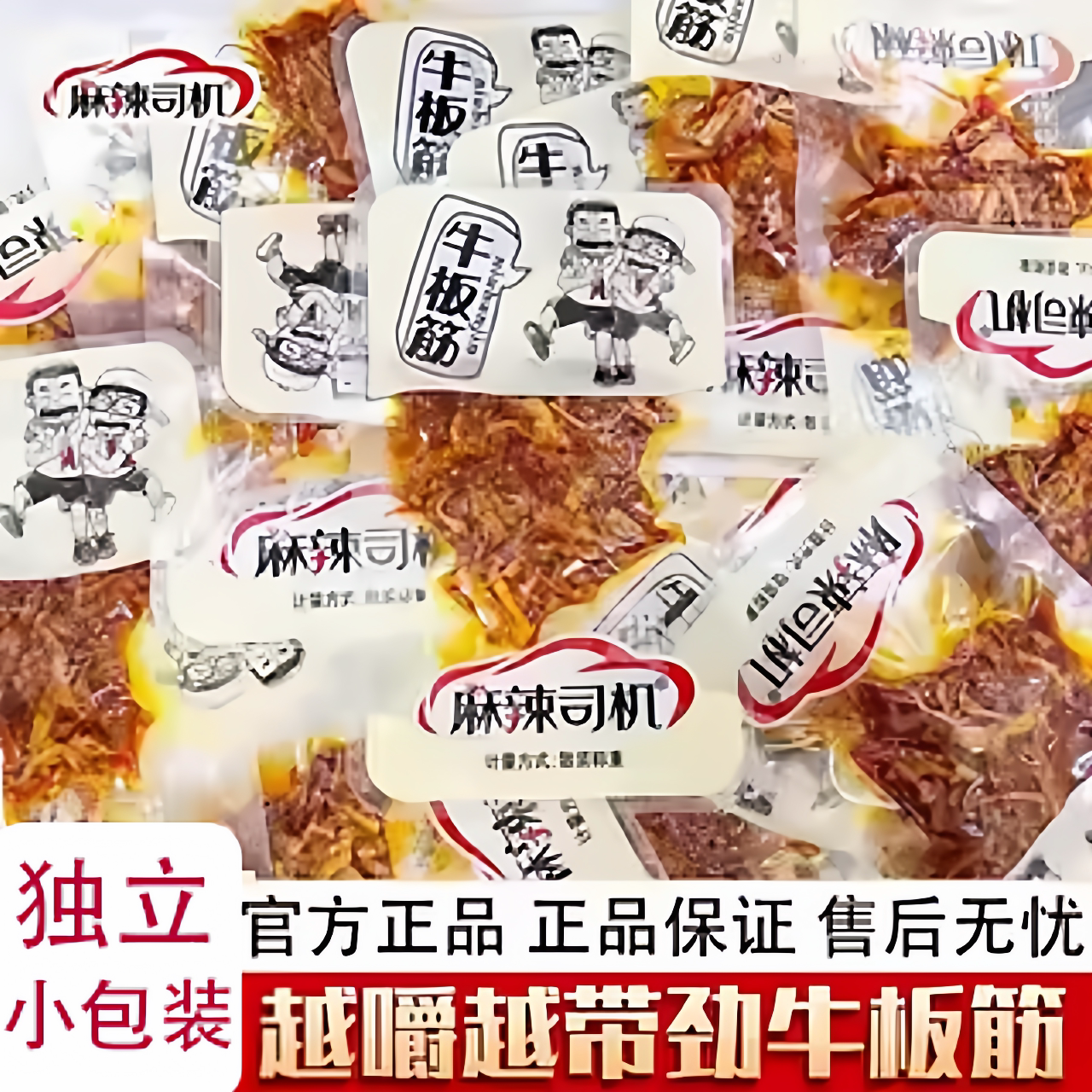 麻辣司机即食牛板筋小包装香辣湖南口味熟食休闲怀旧辣条小吃零食