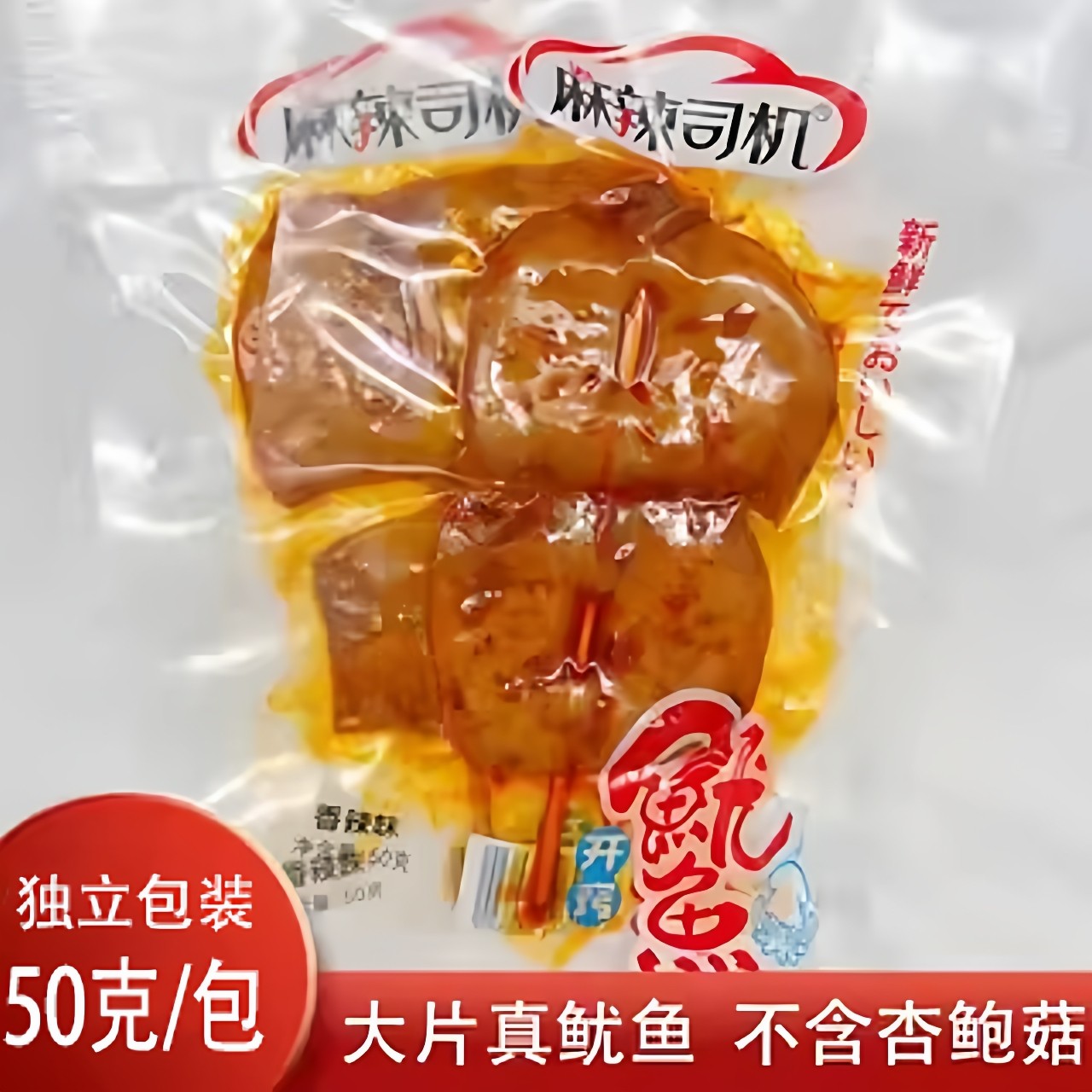 麻辣司机铁板烧烤鱿鱼片手撕深海香辣即食小吃熟食解馋休闲零食
