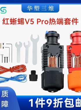 Red LizardV5 Pro全金属钛喉管高温挤出头Ender3-V2 3D打印机配件