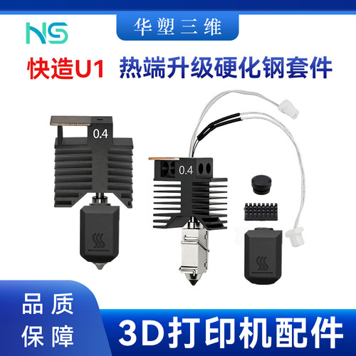 Snapmaker快造U1一体喷头热端硬化钢喷嘴高流量喷嘴3D打印机配件