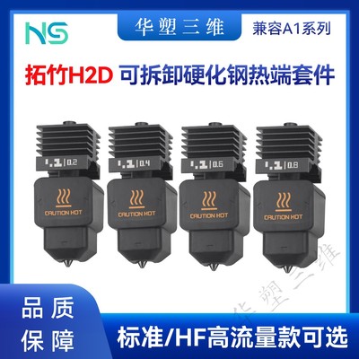 华塑拓竹H2D/P2S可拆卸硬化钢喷嘴热端HF高流量挤出打印A1/A1mini