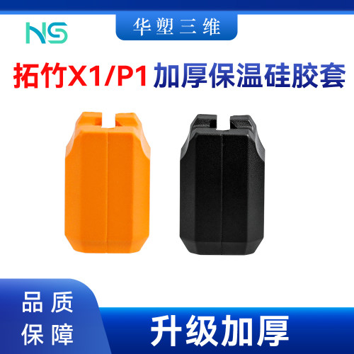拓竹X1P1升级加厚保温硅胶套V6/E3热端保护耐高温隔热3D打印配件