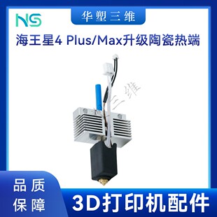 华塑海王星4 Plus/Max升级陶瓷热端挤出头套件黄铜硬化钢喷嘴配件