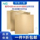 A1mini 拓竹H2D X1P1双面加厚喷涂PEI磁性钢板金色热床打印平台