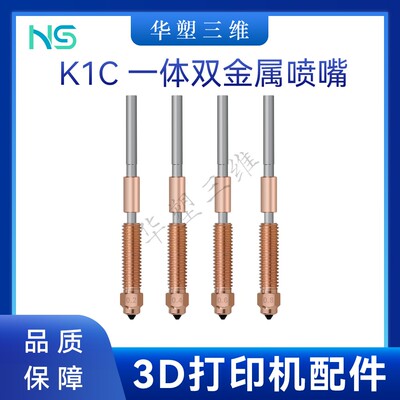 华塑创想K1 Max/K1C喷嘴喉管一体硬化钢双金属喷头Ender 3 V3PLUS
