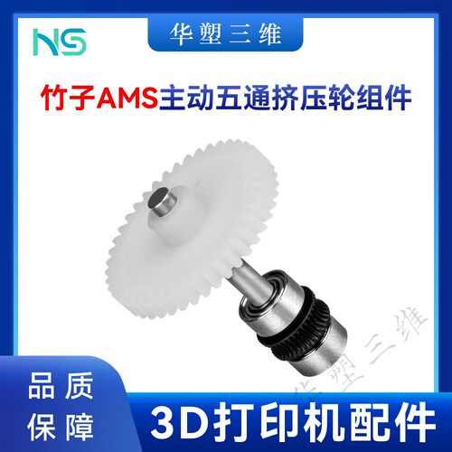 华塑拓竹TZ AMS主动五通挤出轮组件挤压齿轮耐磨耐用3D打印机配件