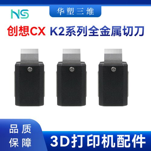 华塑创想Creality K2/Plus/K2/K2 Pro切刀组件工具模块3D打印配件