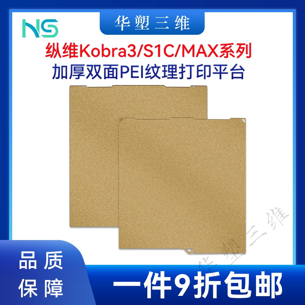 纵维Kobra3Max/S1C热床PEI喷涂纹理低温冷打板弹簧钢板3D打印平台