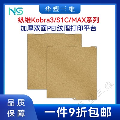 华塑纵维Kobra3 Max/S1C热床双面PEI喷涂纹理弹簧钢板3D打印平台