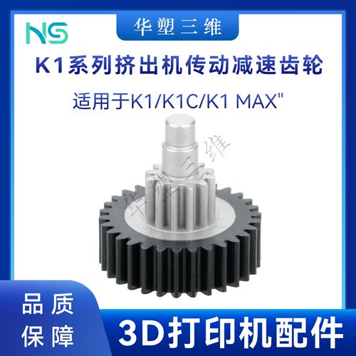 华塑K1K1C/K1 MAX高品质创想挤出机传动减速齿轮高精度3D打印配件