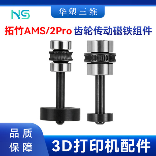 华塑拓竹AMS/2 Pro 齿轮驱动传动磁铁组件高品质耐用3D打印机配件