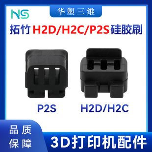 华塑H2D H2C喷嘴硅胶刷挤出头喷嘴擦料耐高温300度3D打印配件 P2S