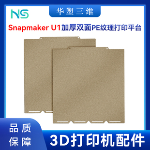 Snapmaker U1双面加厚喷涂PEI磁性钢板金色热床打印平台3D配件