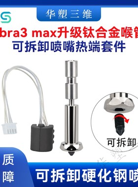 华塑Kobra3 Max升级钛合金陶瓷热端加热组件一体可拆卸硬化钢喷嘴