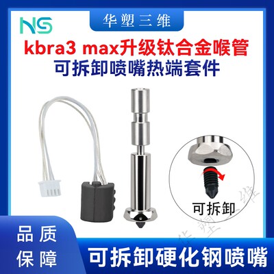 华塑Kobra3 Max升级钛合金陶瓷热端加热组件一体可拆卸硬化钢喷嘴