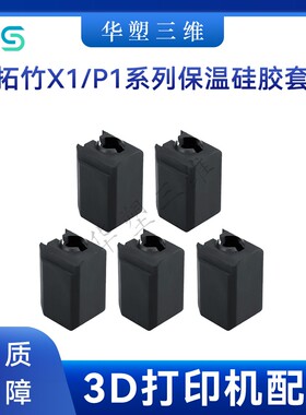 华塑拓竹子X1P1热端保温硅胶套TZ V6/E3喷嘴耐高温隔热3D打印配件