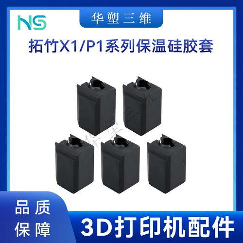 华塑拓竹子X1P1热端保温硅胶套TZ V6/E3喷嘴耐高温隔热3D打印配件