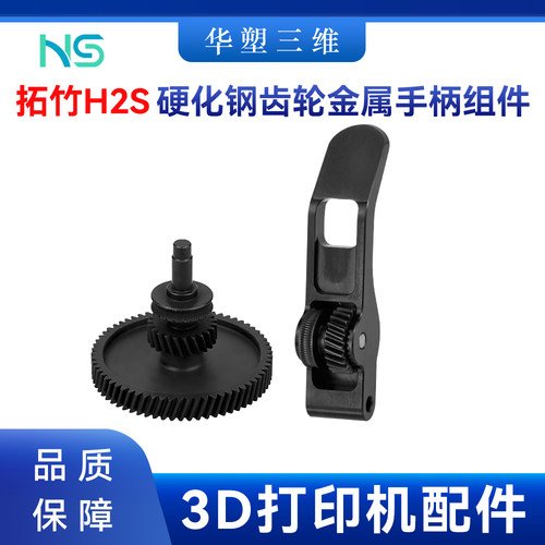 华塑拓竹H2S挤出机齿轮硬化钢组件DLC金属铝合金手柄3D打印机配件