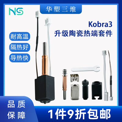 华塑  Anycubic Kobra3陶瓷升级挤出头喷头热端套件3D打印机配件