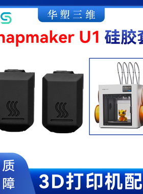 华塑Snapmaker U1热端硅胶套保温套防尘耐高温防烫隔热套3D打印