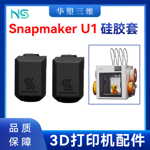 华塑Snapmaker U1热端硅胶套保温套防尘耐高温防烫隔热套3D打印