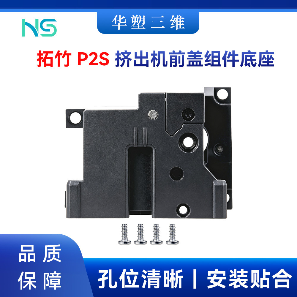 华塑拓竹 P2S挤出机前盖组件底座高品质安装贴合3D打印机配件
