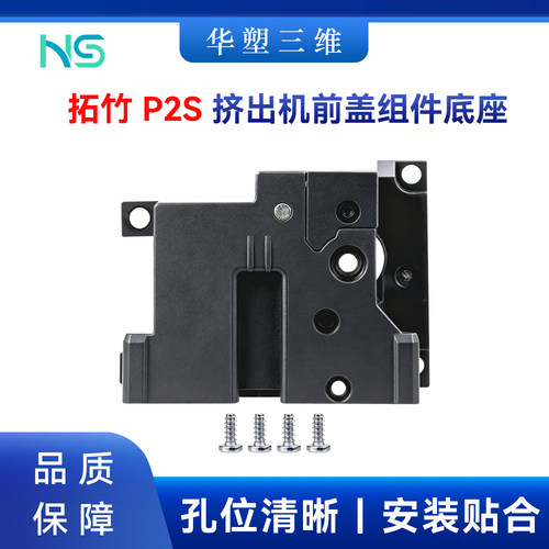 华塑拓竹 P2S挤出机前盖组件底座高品质安装贴合3D打印机配件
