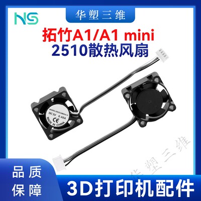华塑拓竹A1 A1mini轴流散热风扇2510双滚珠轴承喉管冷却3D配件