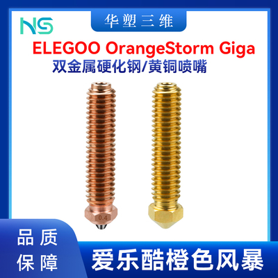 ELEGOO OrangeStorm Giga热端双金属硬化钢喷嘴黄铜打印头爱乐酷