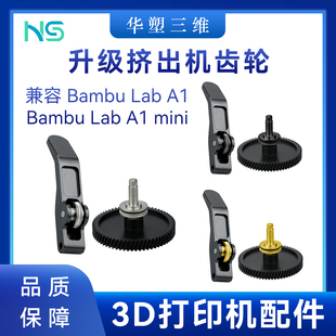 华塑3D打印配件升级拓竹子A1 A1mini硬化钢DLC涂层挤出机齿轮套件