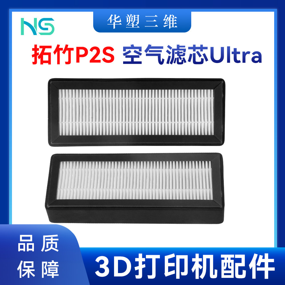 华塑拓竹P2S高品质HEPA13活性炭空气滤芯Ultra净化3D
