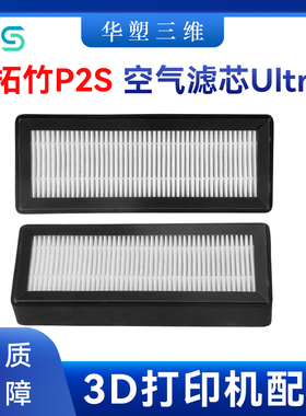 华塑拓竹P2S高品质HEPA13活性炭空气滤芯Ultra净化3D打印机配件