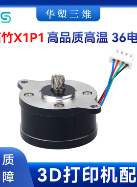 华塑拓竹X1C/P1S/P挤出机高温电机36圆形步进电机耐用3D打印配件