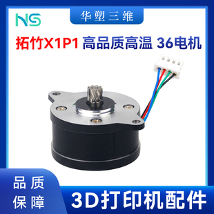 华塑拓竹X1C/P1S/P挤出机高温电机36圆形步进电机耐用3D打印配件