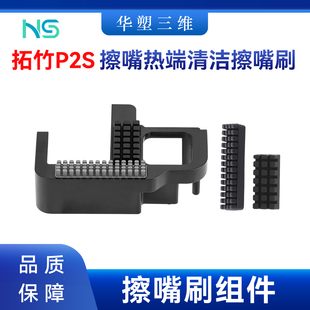 拓竹P2S擦嘴热端清洁擦嘴刷喷嘴硅胶喷头擦嘴刷子3D打印机配件