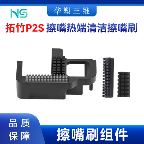 拓竹P2S擦嘴热端清洁擦嘴刷喷嘴硅胶喷头擦嘴刷子3D打印机配件