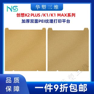 华塑创想K2 PLUS/K1C/MAX/Ender-3V3热床双面PEI喷涂钢板打印平台