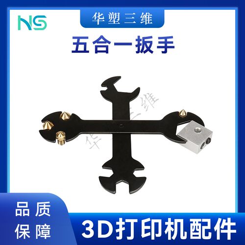华塑CNC雕刻机五合一扳手适用多种喷嘴加热块调节使用3D打印配件