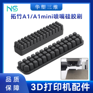 3D打印配件拓竹子A1 X系列 A1mini喷嘴硅胶喷头擦嘴刷子支持改装
