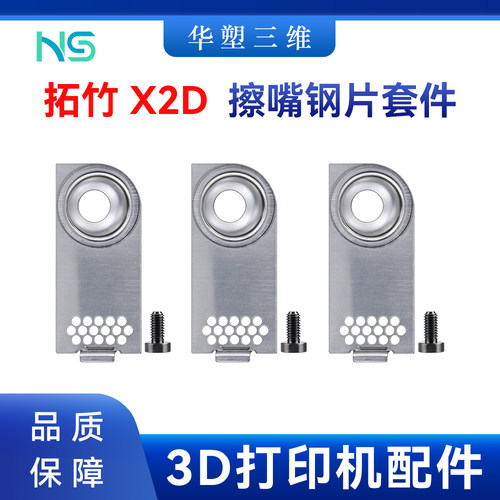 华塑拓竹X2D 擦嘴钢组件喷嘴头清洁擦嘴刷耐用3D打印机配件