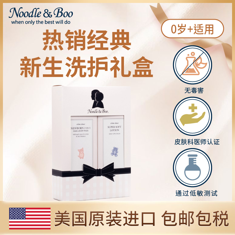 美国Noodle & Boo新生洗护2件套礼盒洗发沐浴2合1润肤乳(237ml*2)