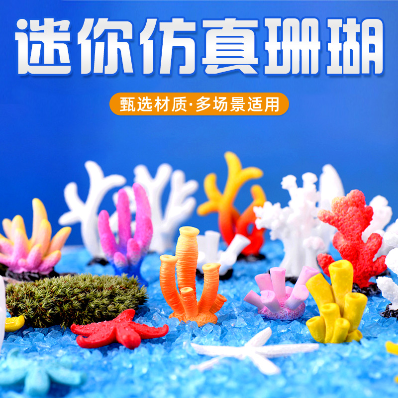 微景观可爱珊瑚迷你珊瑚海洋鱼缸造景装饰品配件桌面迷你小摆件