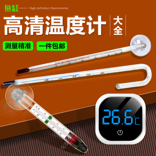 鱼缸玻璃高精度温度计
