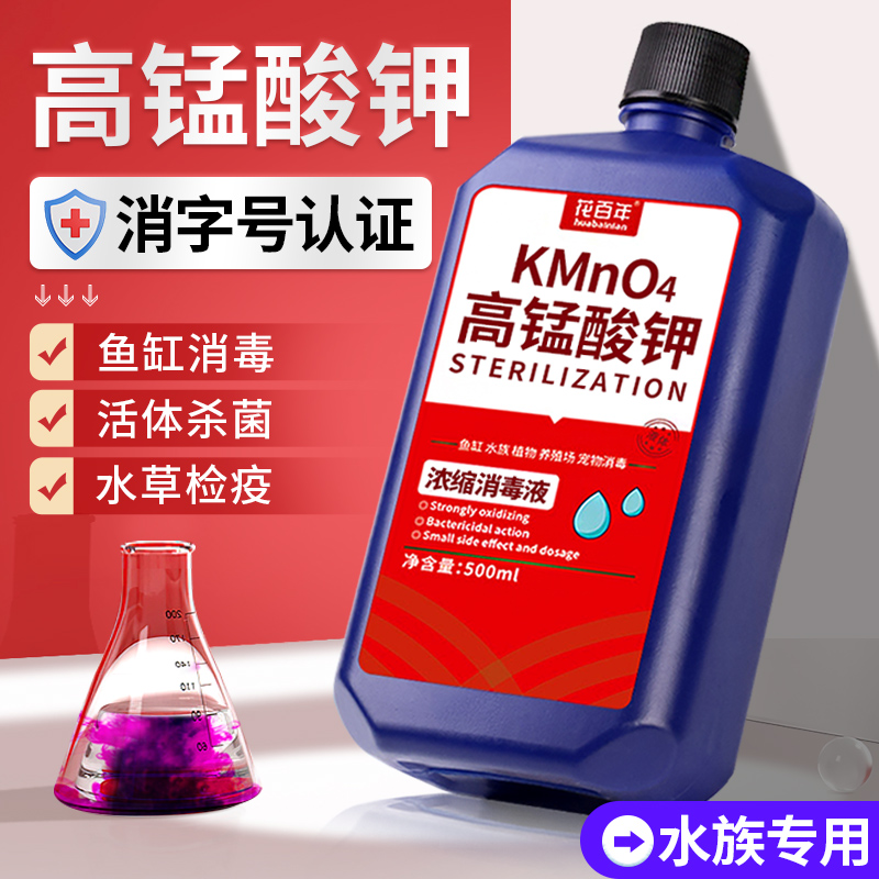 高锰酸钾鱼用鱼缸消毒溶液消毒剂鱼池观赏鱼养鱼专用杀菌剂热带鱼