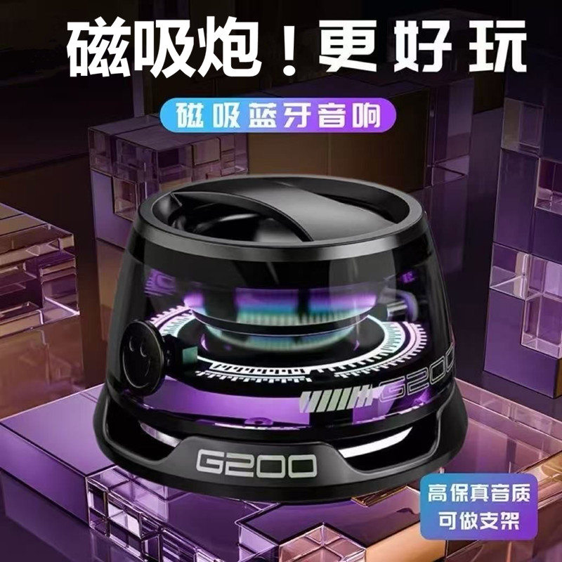 【G200磁吸蓝牙音箱】无线小音响