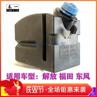 16L尿素箱适配福田轻卡奥铃CTX欧马可解放虎V东风 16升尿素罐总成